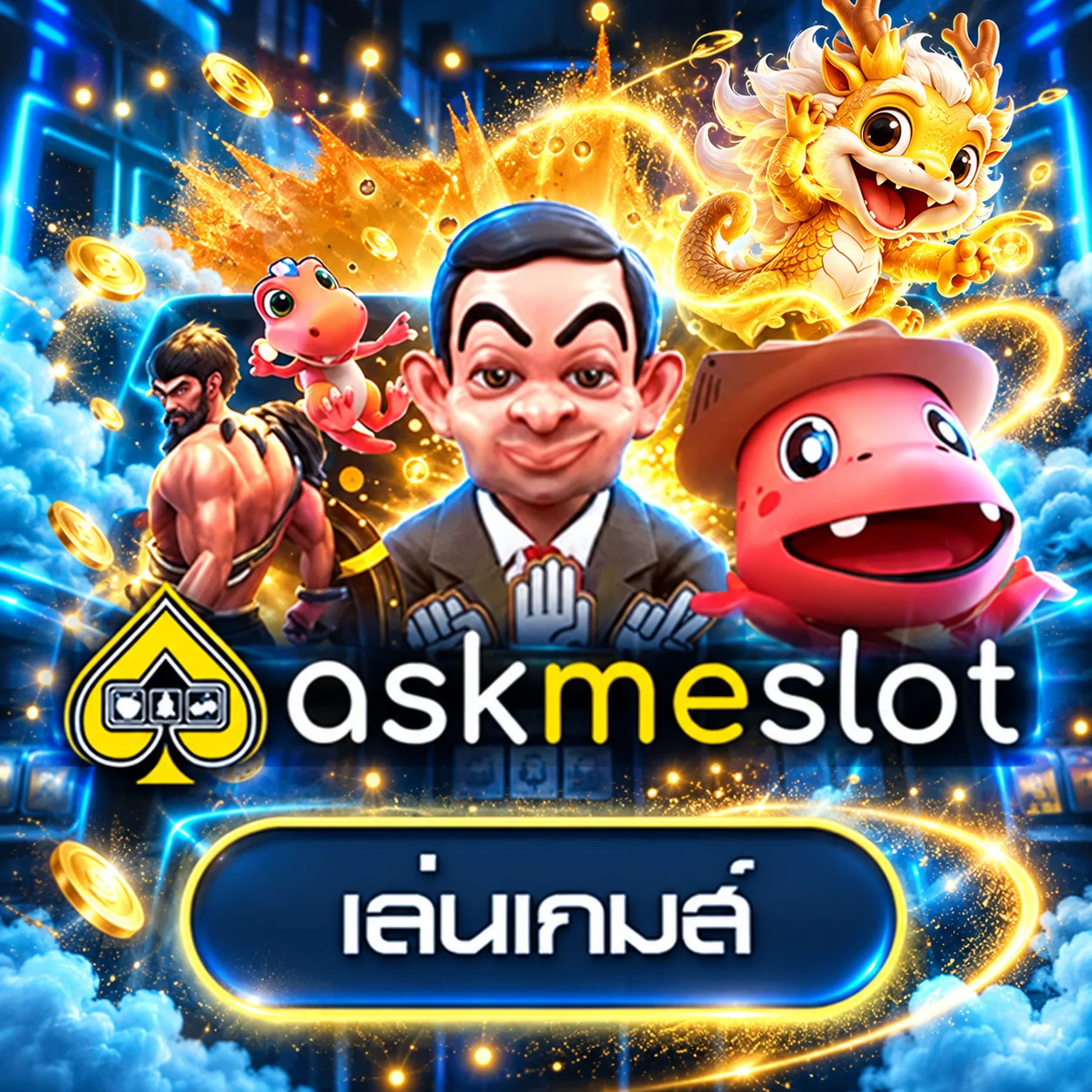 ทดลองเล่น AskMeSlot