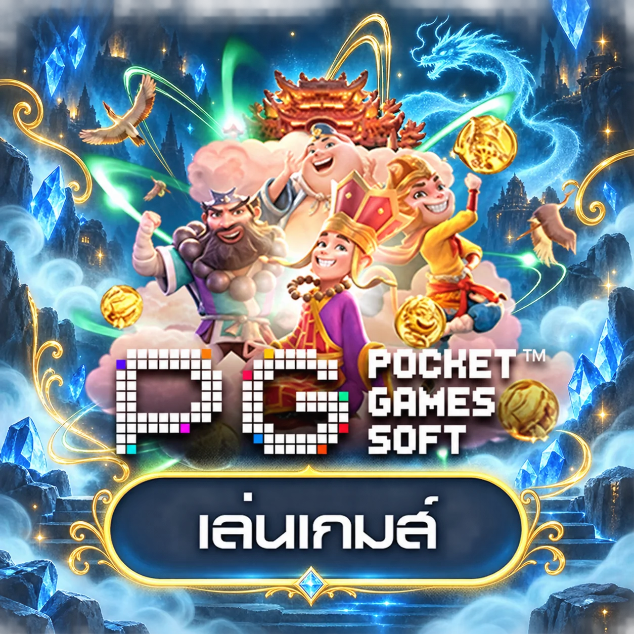 ทดลองเล่น PG Soft